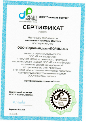 Сертификат дилера завода Полигаль Восток-1