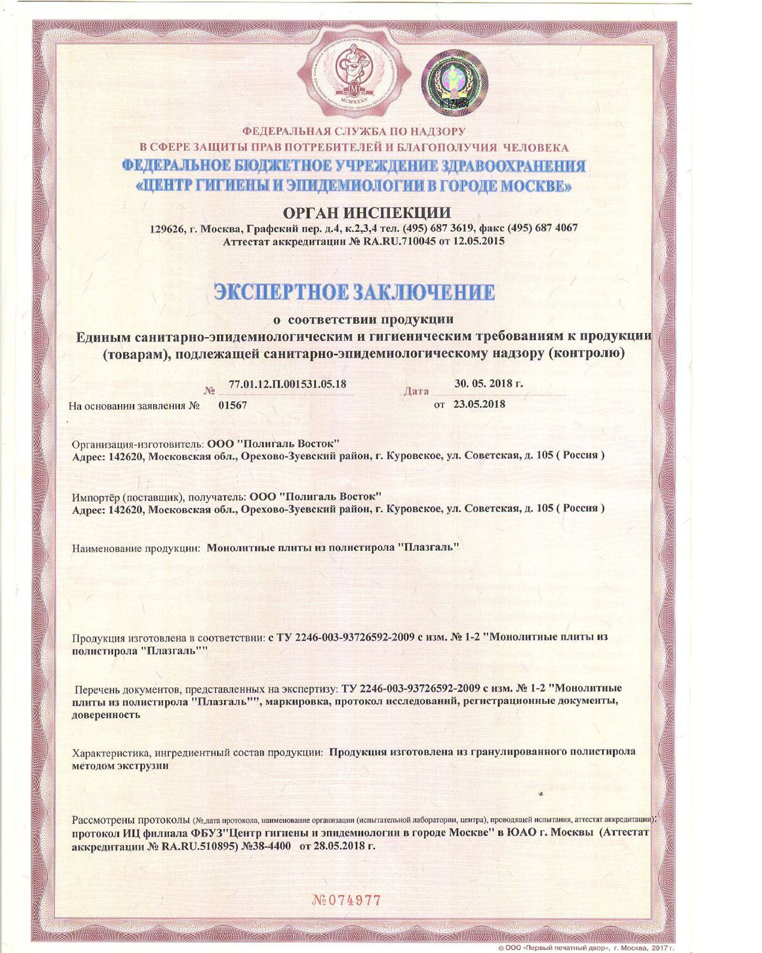 Полигаль полистирол Плазгаль гигиенический сертификат