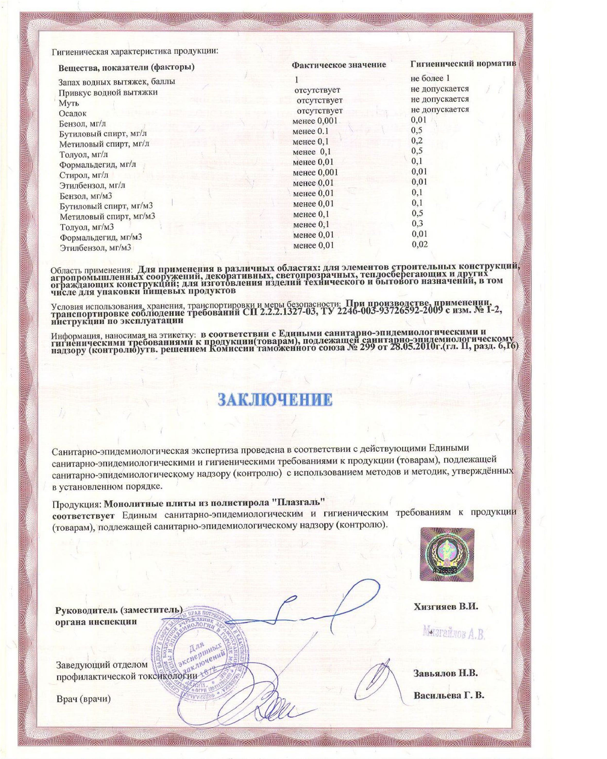 Полигаль полистирол Плазгаль гигиенический сертификат 2