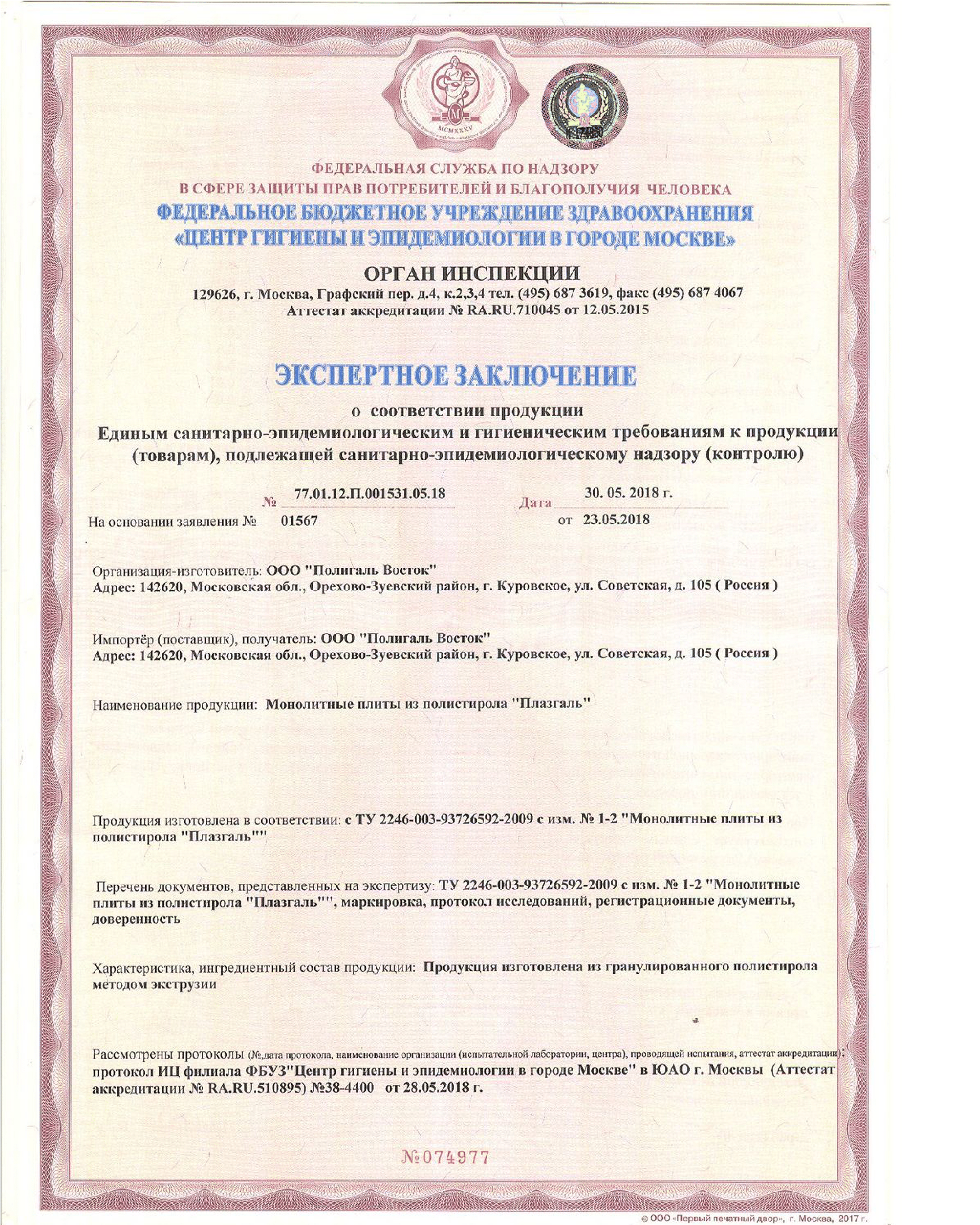 Полигаль полистирол гигиенический сертификат-1