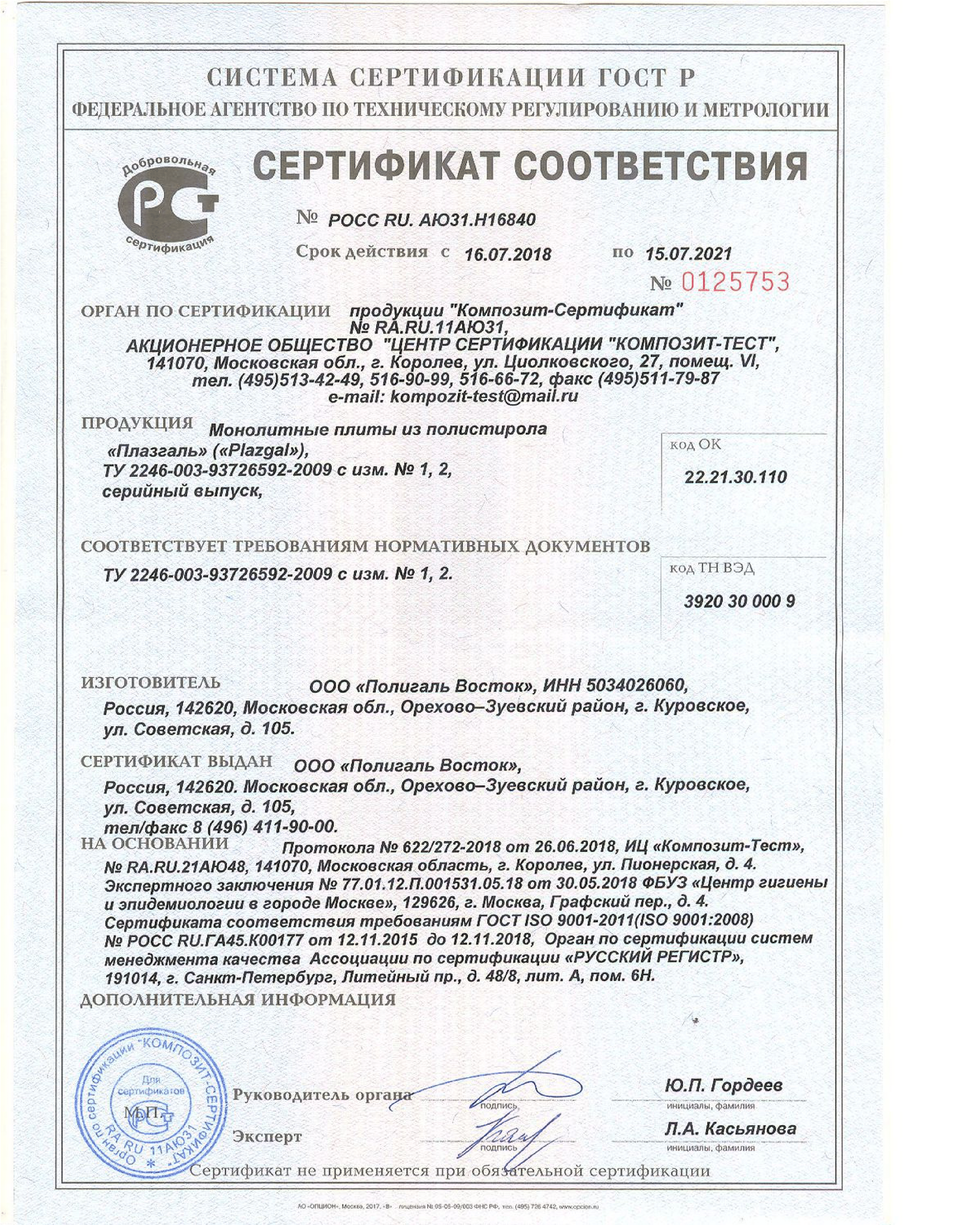 Полигаль полистирол сертификат соответствия-1
