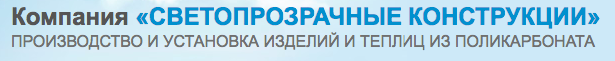 Светопрозрачные конструкции Светопрозрачные конструкции