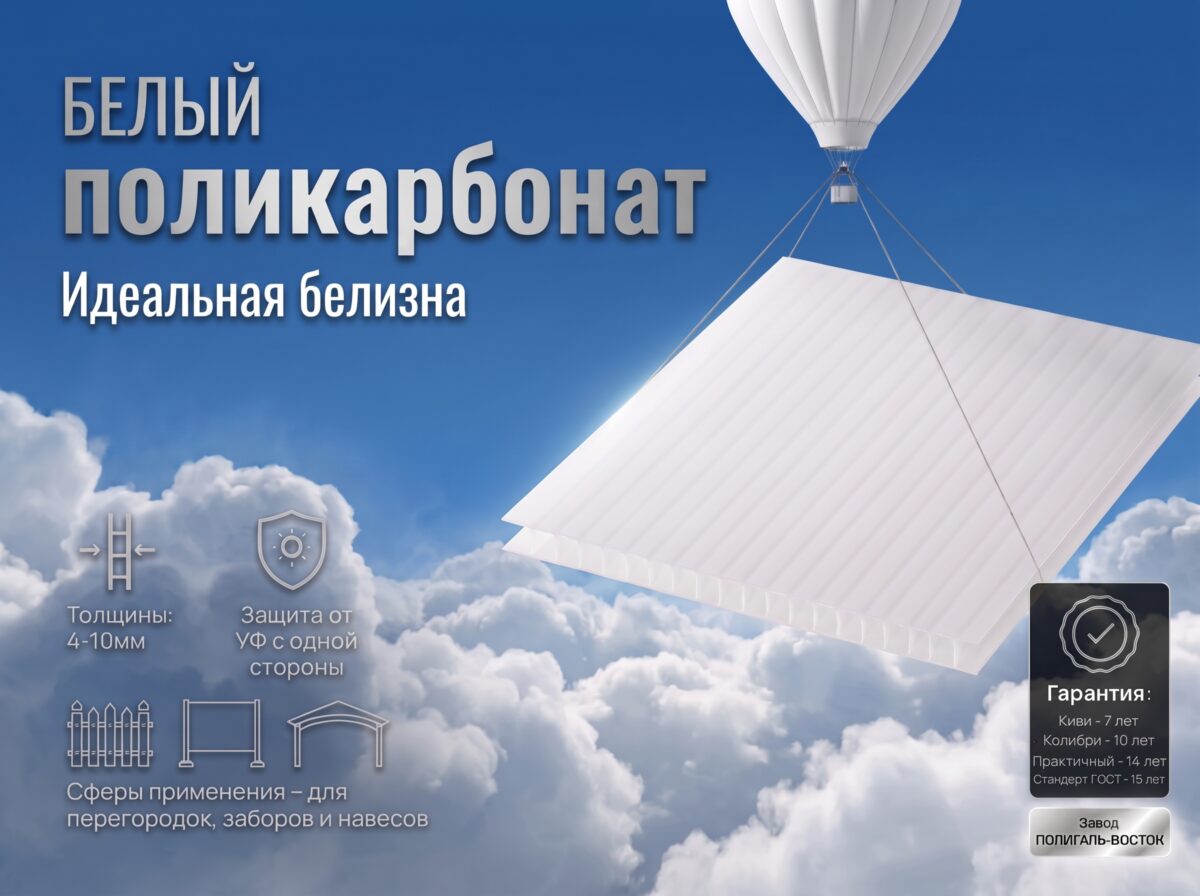 Сотовый поликарбонат 8 мм белый 25% Колибри 2100*12000мм