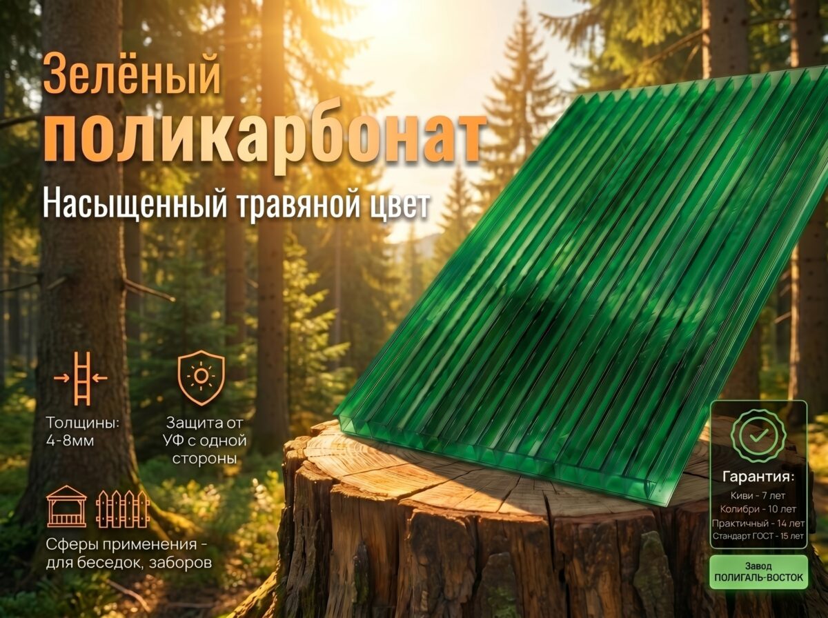 Сотовый поликарбонат 6 мм зеленый 30% Колибри 2100*12000мм
