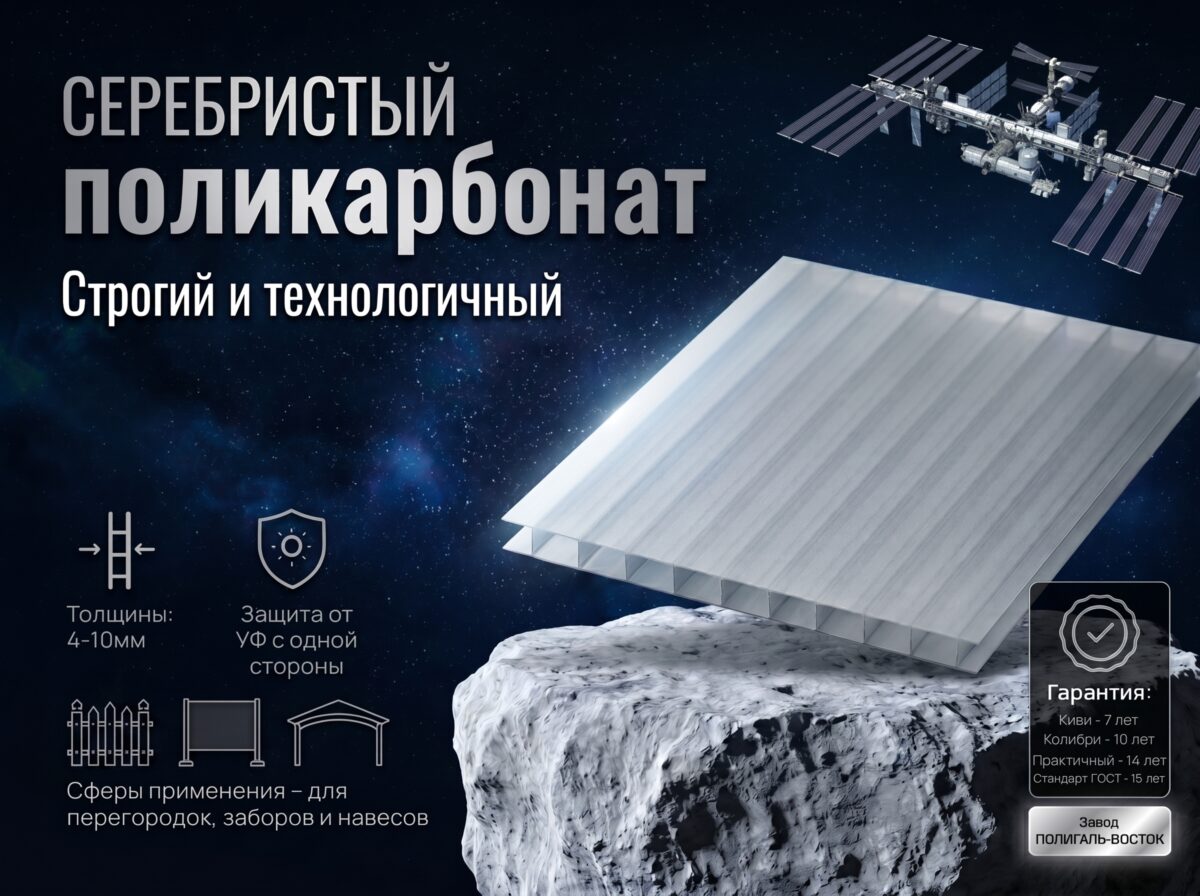 Сотовый поликарбонат 6 мм серебристый 18% Стандарт ГОСТ 2100*12000мм