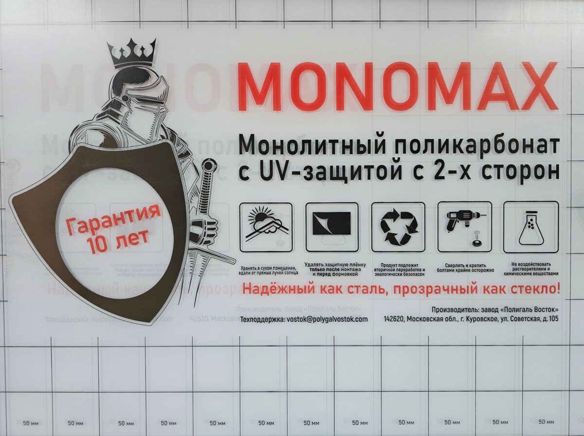 Поликарбонат монолитный 3 мм МОНОМАКС прозрачный 2050*3050мм (заказ от 50 листов)